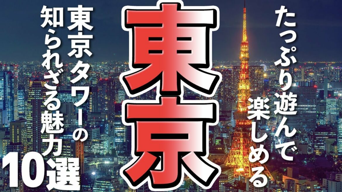 【東京旅行/観光】知られざる東京タワーの魅力１０選