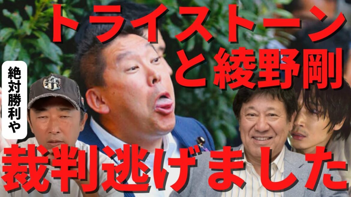 【東谷義和×立花孝志】綾野剛が裁判から逃げました（トライストーン 東谷義和 ガーシーch 切り抜き 公式 サブ）