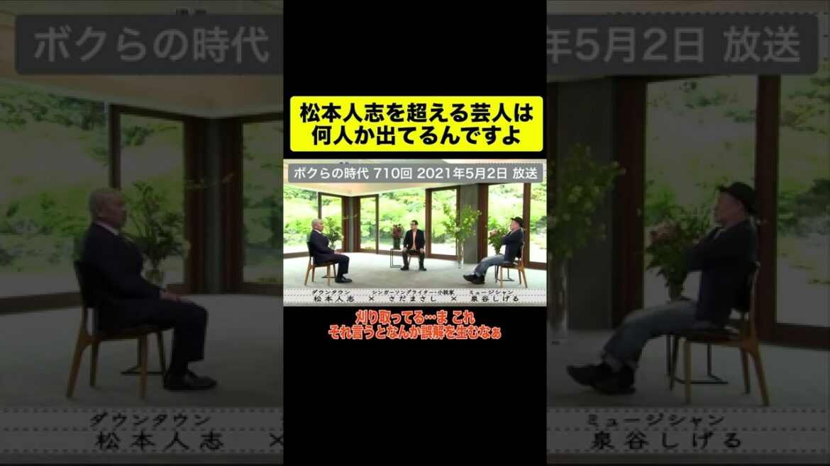 【松本人志】僕を超える芸人は何人か出てるんですよ【ボクらの時代】