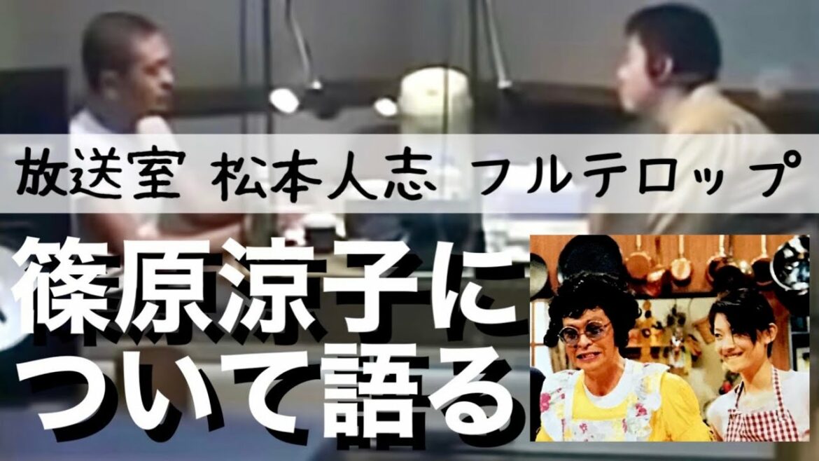 【松本人志】篠原涼子について語る 精神のバランスがおかしい【放送室】