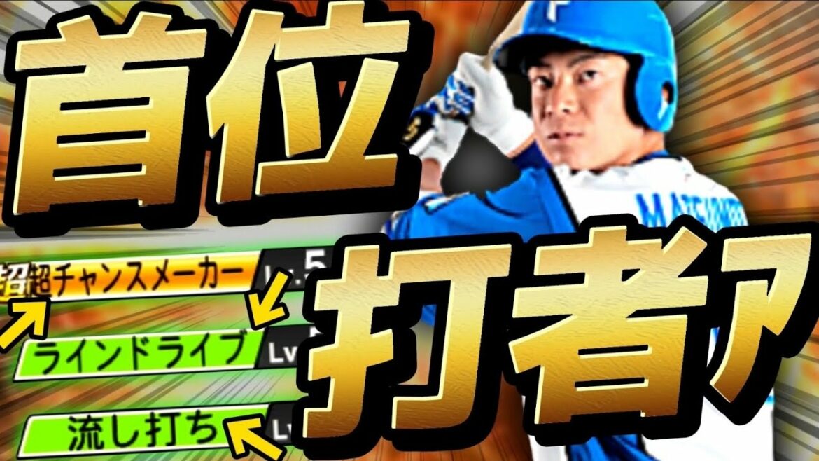 【松本剛】series2でみんなのオーダーに必ず入ってくる選手！しゃー！いくぞ！首位打者ァァァ！【プロスピA】【リアタイ】