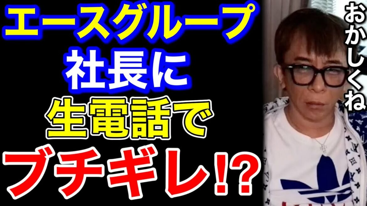 【松浦勝人】エースグループの綾田社長に生放送中電話してみたら…ww松浦さんがブチギレ!?【切り抜き/avex /キャバクラ /大阪 /北新地】 【松浦勝人】エースグループの綾田社長に生放送中電話してみたら...ww松浦さんがブチギレ!?【切り抜き/avex /キャバクラ /大阪 /北新地】