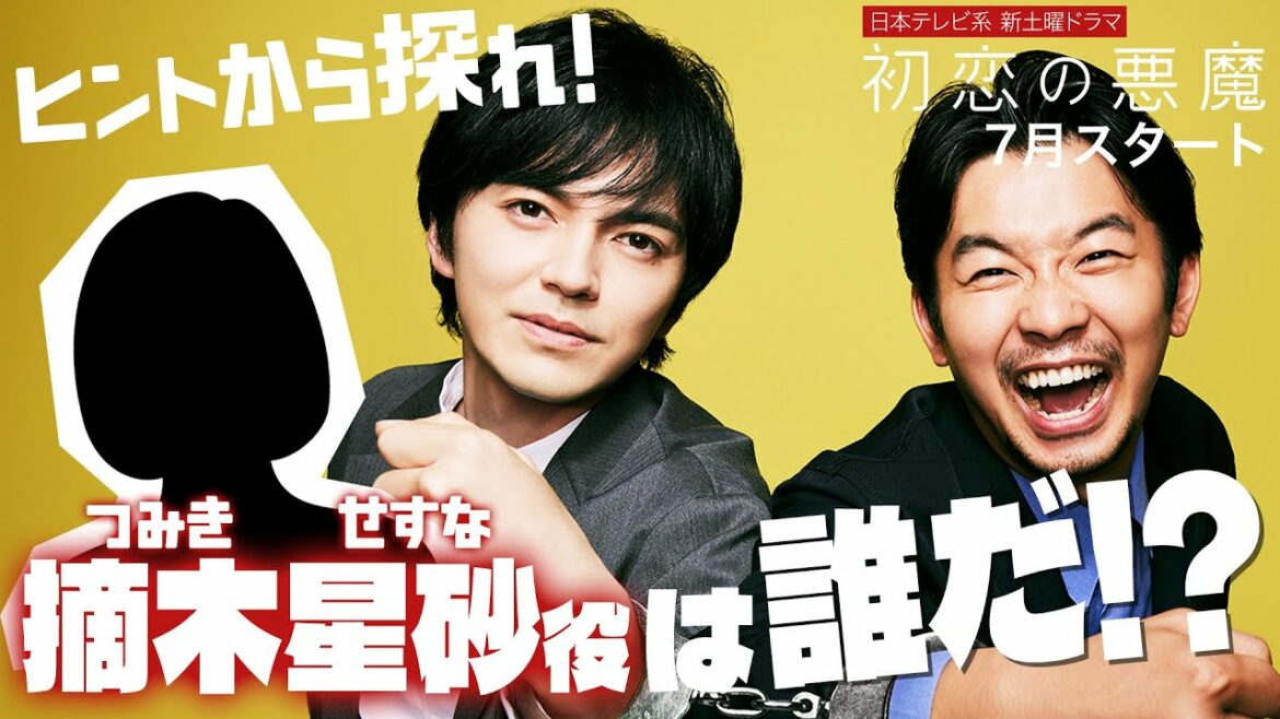 【林遣都×仲野太賀】7月新土曜ドラマ「初恋の悪魔」摘木星砂役は誰？【日テレドラマ公式】