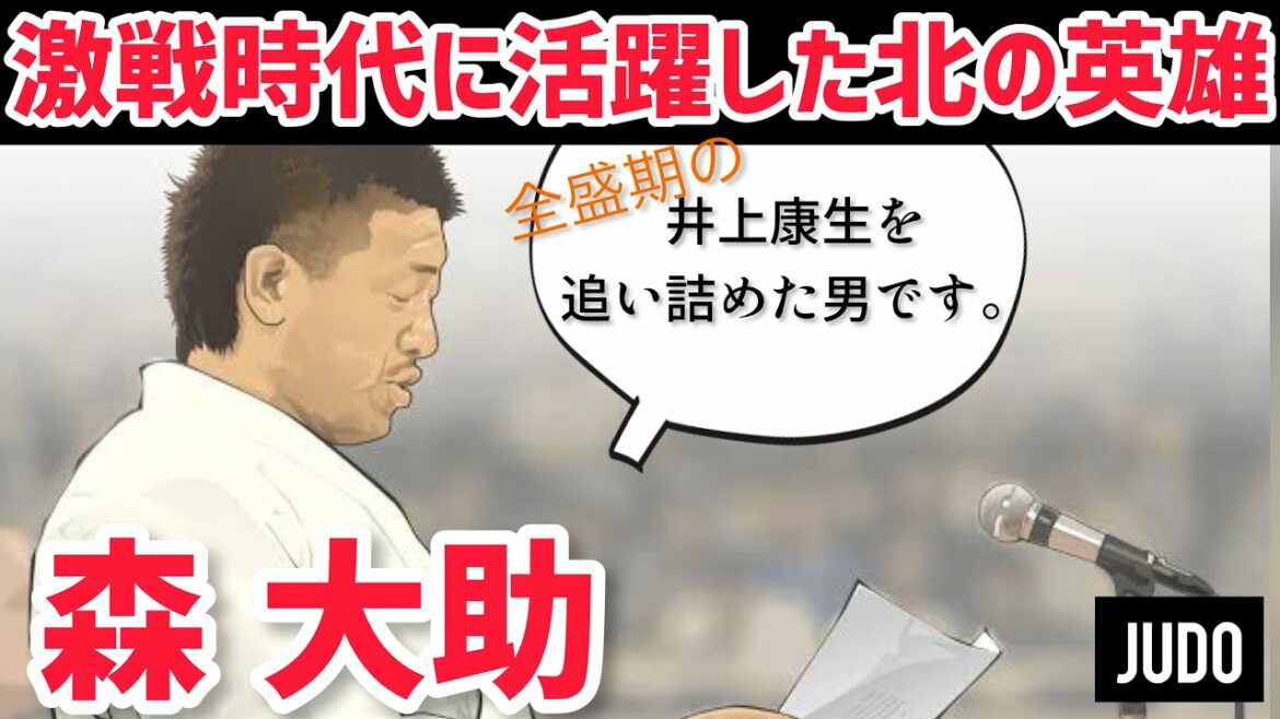 【柔道#70】森 大助 Daisuke Mori【全盛期の井上康生を苦しめた北の英雄】Legend Judoka from Hokkaido vs Kosei Inoue