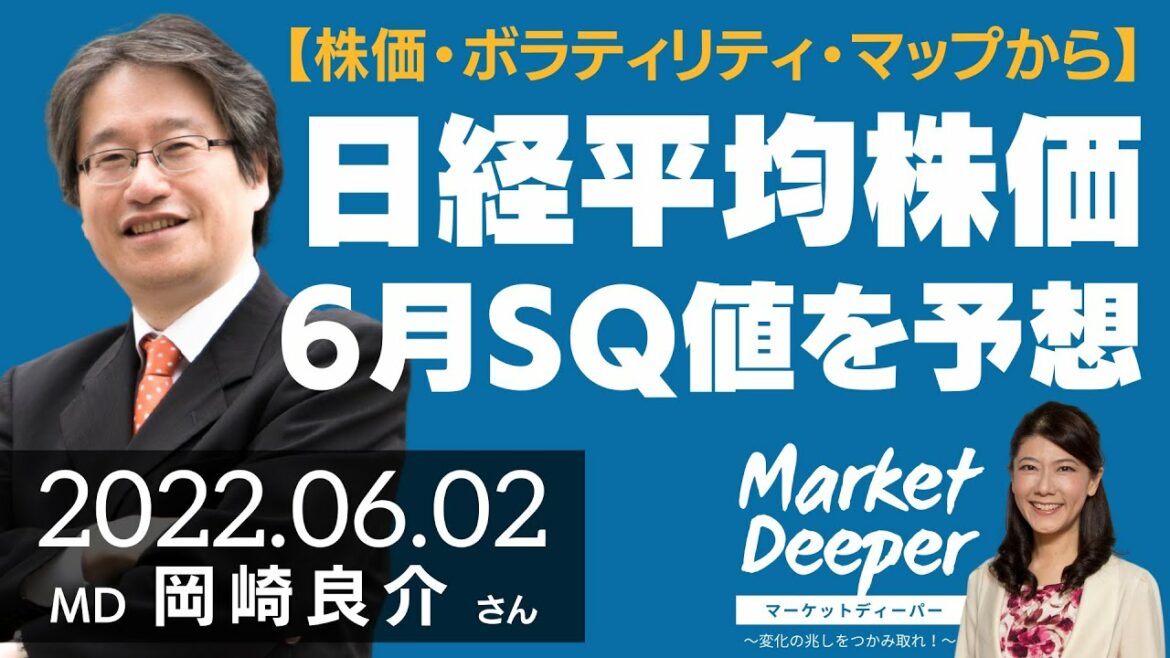 【株価・ボラティリティ・マップから】ここからの日経平均株価と6月SQ値を予想する（岡崎良介さん） [マーケットディーパー]