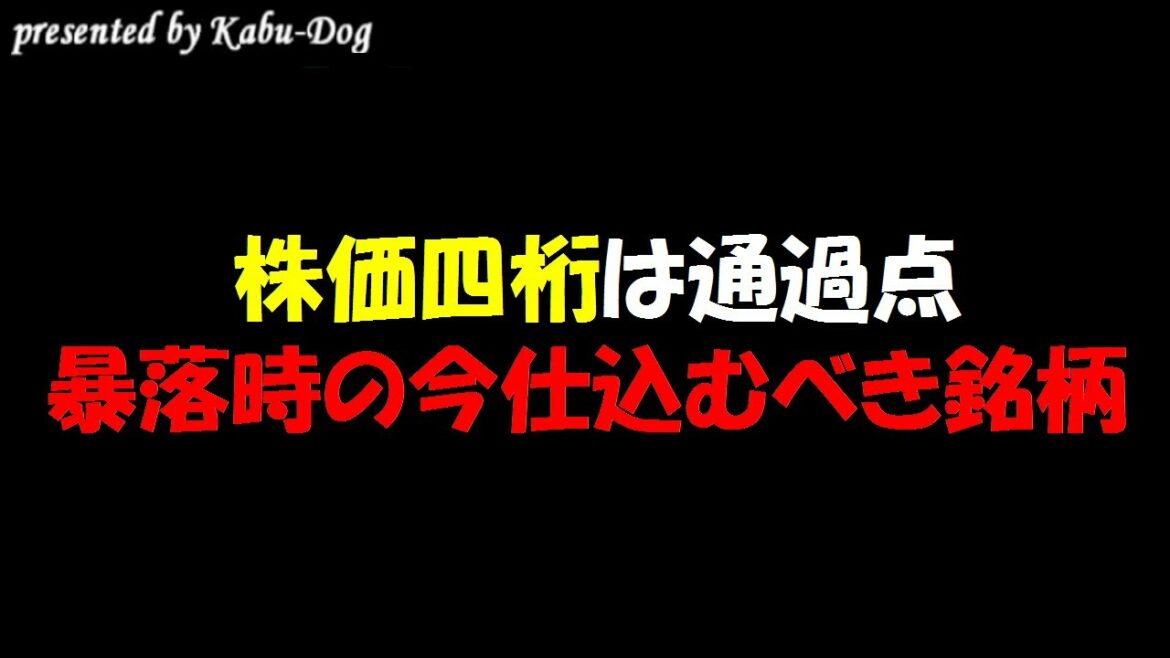 【株価四桁は通過点】暴落時に仕込む今が買い時の注目銘柄