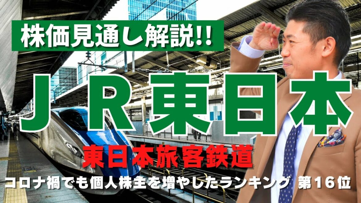 【株価復活へ】ＪＲ東日本（9020）の株価見通し解説!!