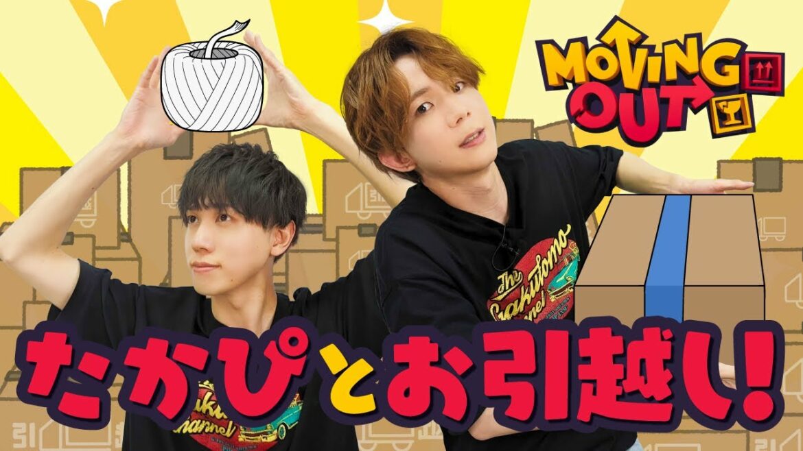 【梶原岳人×高塚智人】Moving Outを使って二人でわちゃわちゃ引っ越し‼