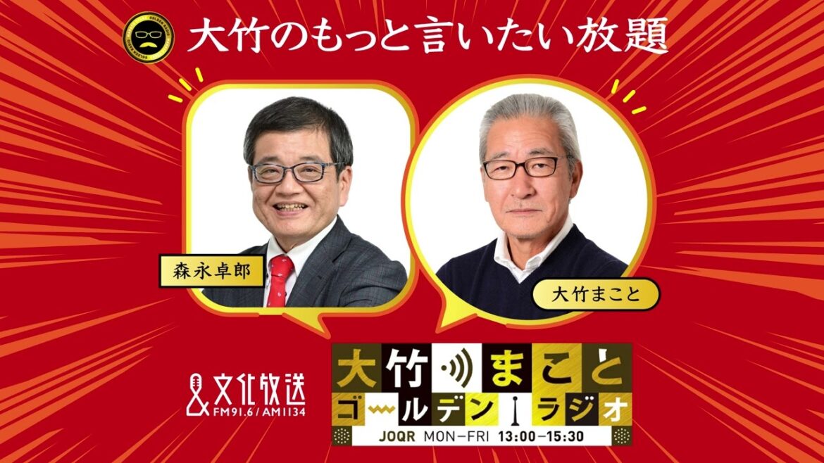 【森永卓郎】2022年6月6日（月）大竹まこと　阿佐ヶ谷姉妹　森永卓郎　砂山圭大郎　【大竹のもっと言いたい放題】【大竹まことゴールデンラジオ】