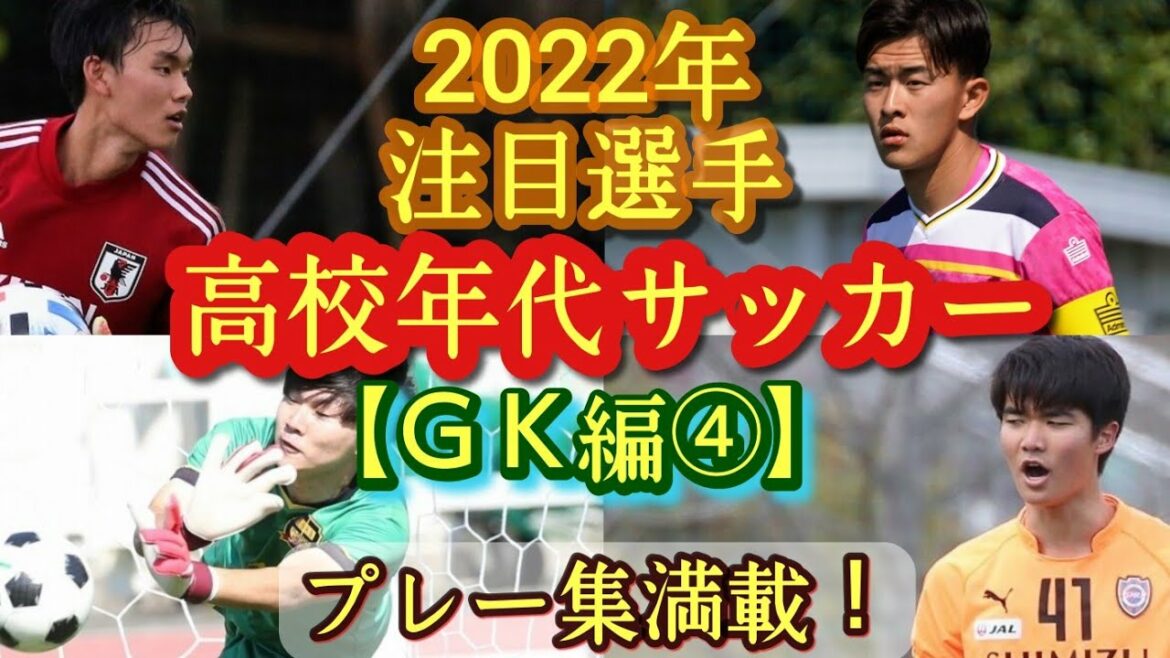【森脇真一、佐賀鉄生、柴田真之介など】2022年高校年代サッカー注目選手(GK編④)磐田U-18、静岡学園、磐田東など。プレー集満載！高校サッカー