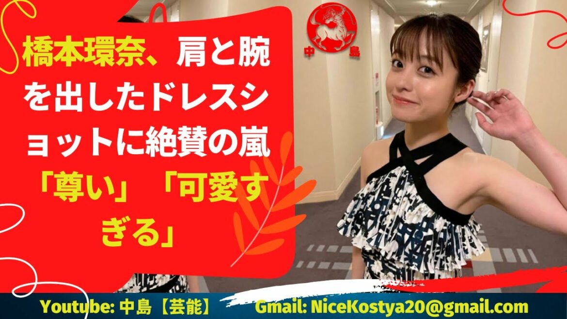 【橋本環奈】いつもキュートな橋本の、美しいドレス姿にファンも惚れ惚れしたようだ。