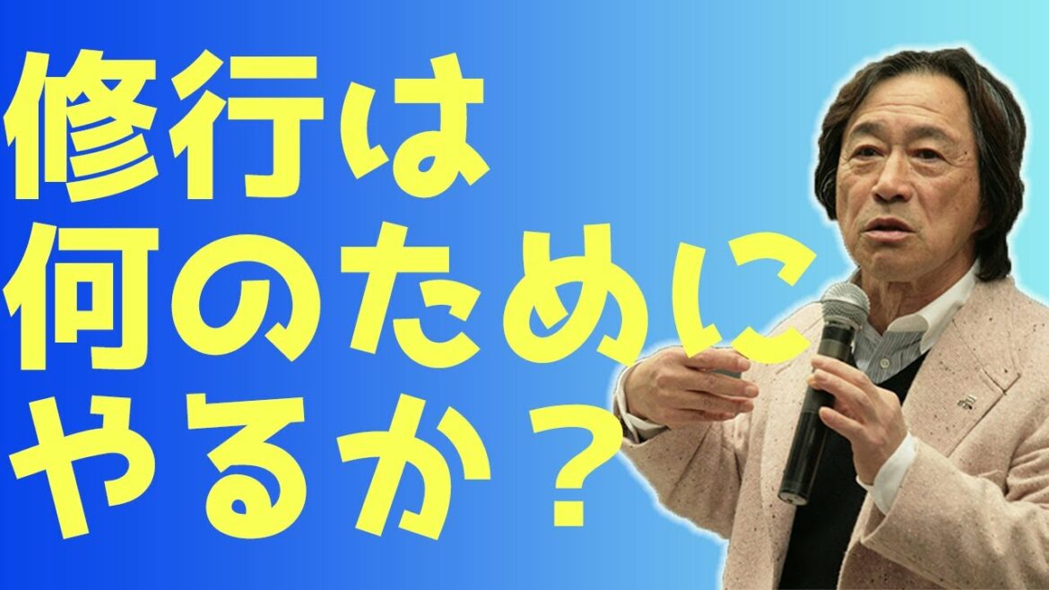【武田鉄矢】修行は何のためにやるのか？生き延びる確率が高くなる極意！『修行論』