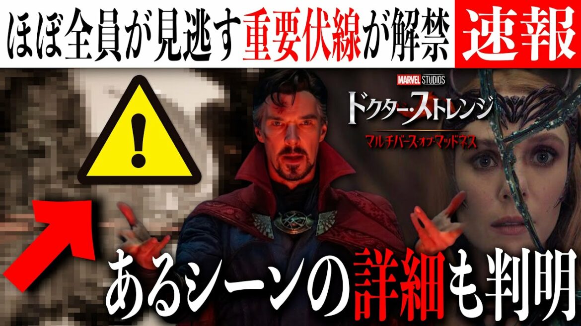 【気づきましたか？】ほぼ全員が見逃すドクター・ストレンジ２の重要伏線が解禁　色々つながってきたな、、、&あるシーンの気になる詳細も判明【MCU/マーベル/アベンジャーズ】