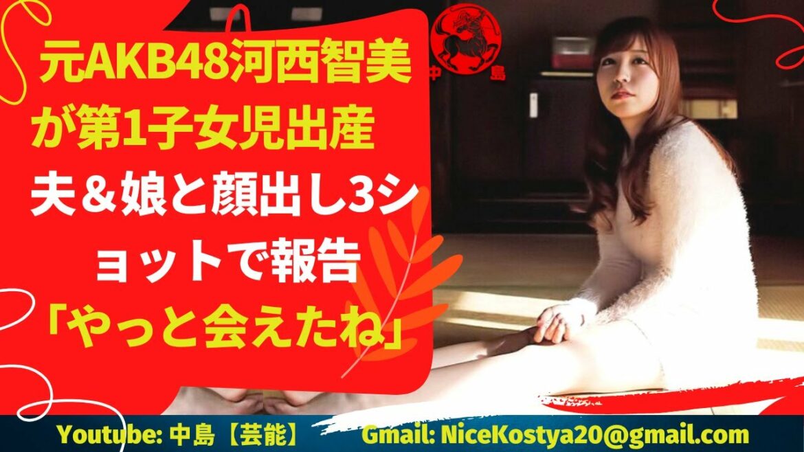 【河西智美】河西智美、第1子女児出産を報告