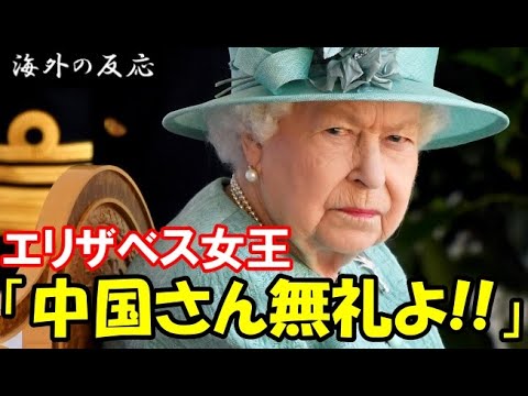 【海外の反応】中国の無礼に対するエリザベス女王やイギリス王室の”英国流の反撃”が凄い!【世界のJAPAN】 【海外の反応】中国の無礼に対するエリザベス女王やイギリス王室の”英国流の反撃”が凄い!【世界のJAPAN】