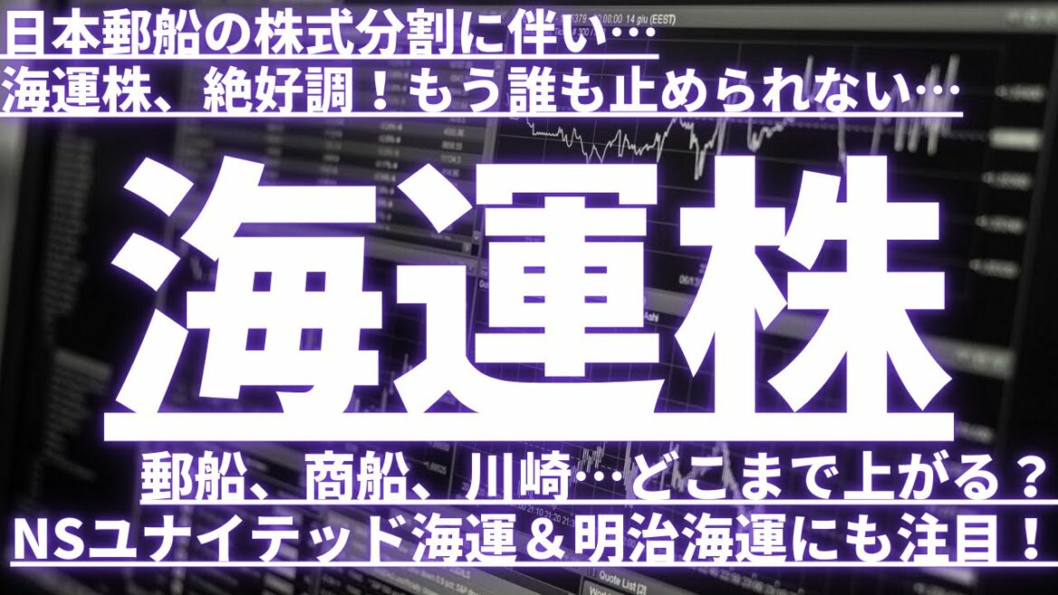 【海運株】日本郵船の株式分割に伴い…海運株、絶好調！郵船、商船、川崎どこまで上がる？NSユナイテッド海運＆明治海運にも注目！#海運株 #日本郵船 #商船三井 #川崎汽船 #NSユナイテッド #明治海運