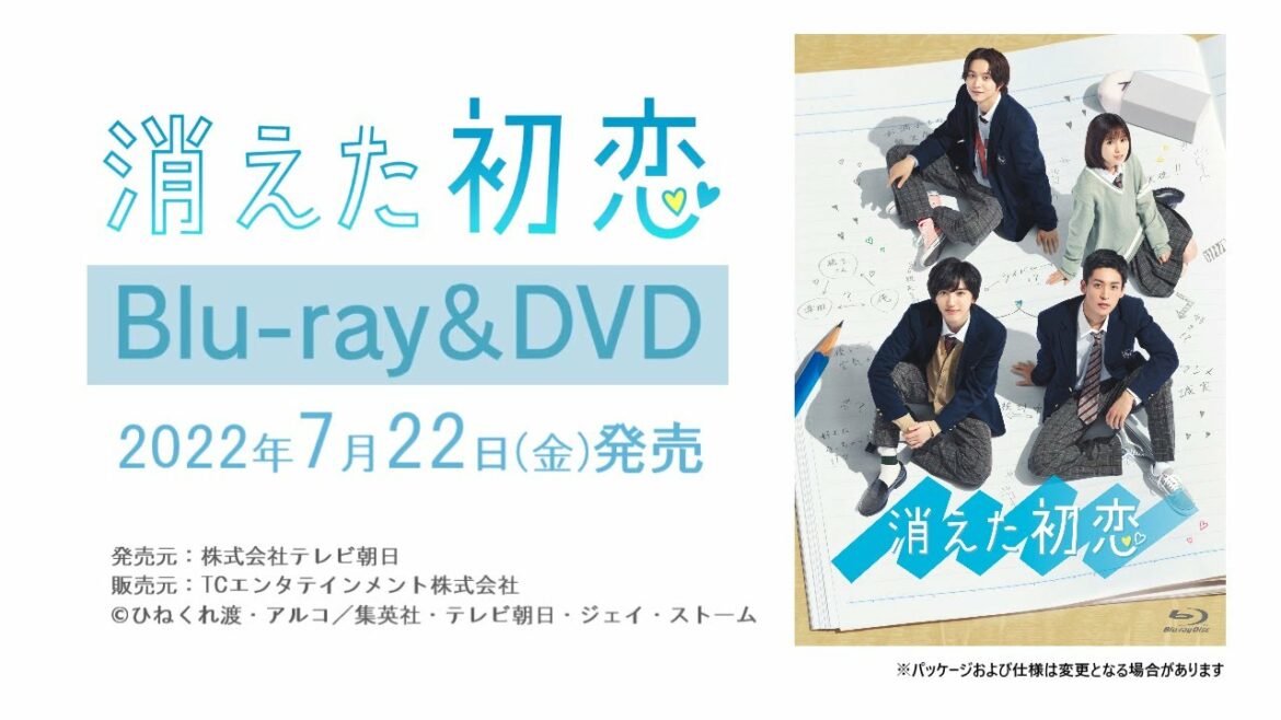 【消えた初恋】DVD＆Blu-ray　2022年7月22日（金）発売！