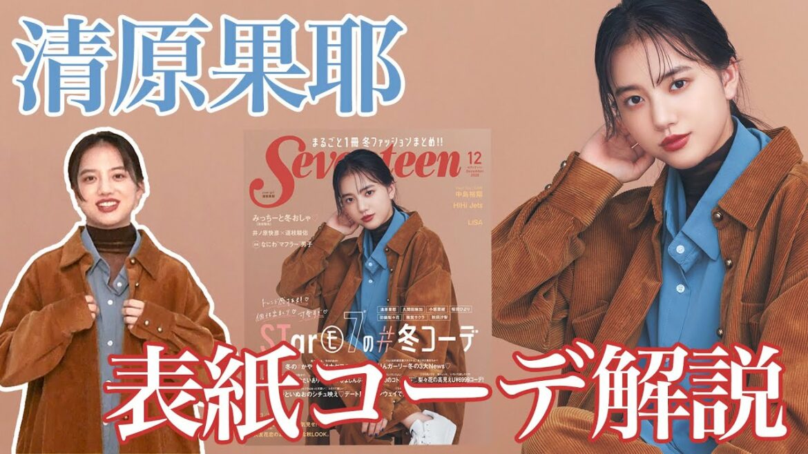 【清原果耶】秋冬らしさ＆ボーイッシュ！ コーディネートのポイントは？