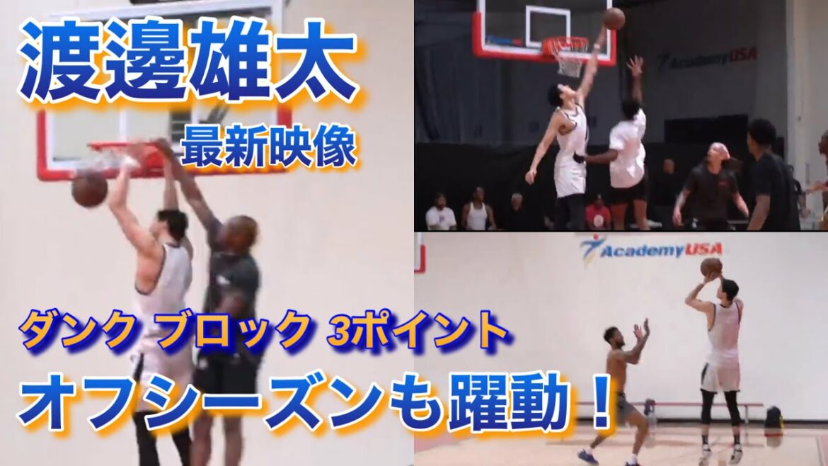 【渡邊雄太 最新映像 ダンク ブロック 3ポイントとオフシーズンも躍動！】ピックアップゲームに参加