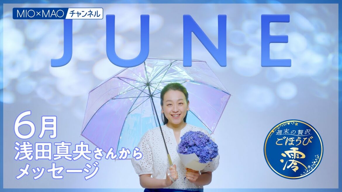【澪】6月のごほうびコメント【MIOMAO】【週末の贅沢ごほうび】