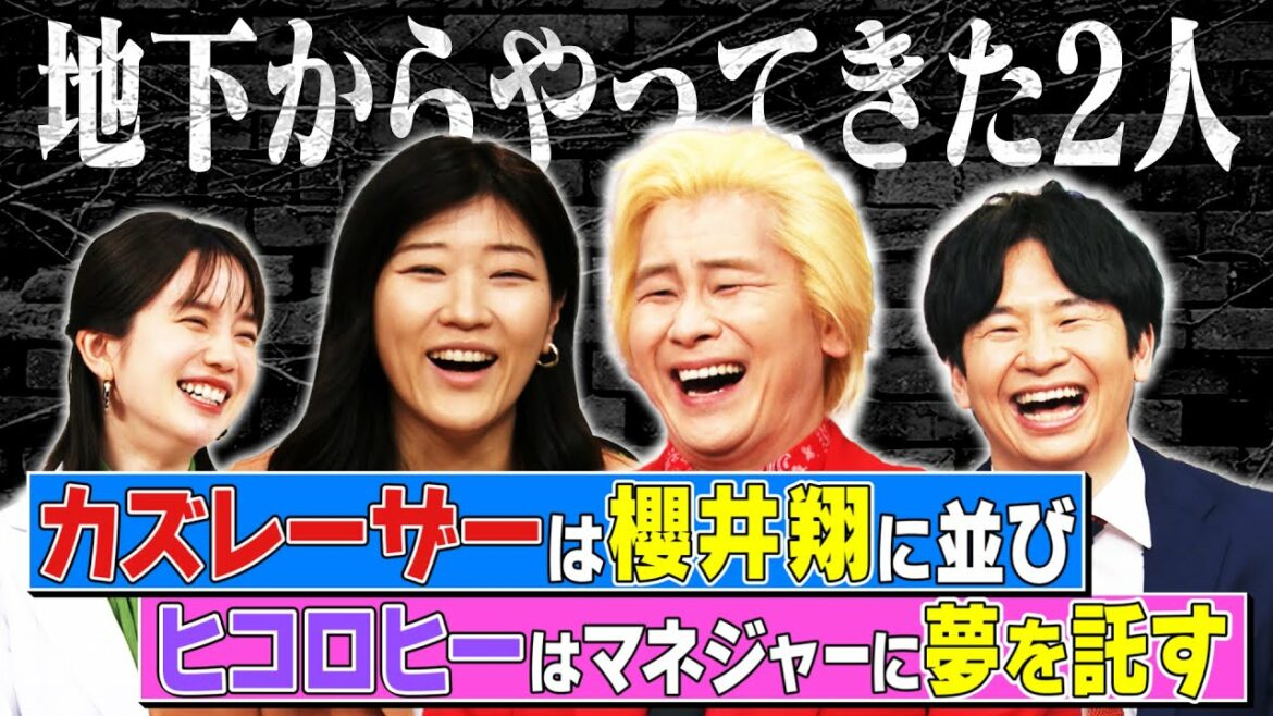 【激レアさん】カズ、櫻井翔と並ぶ！ヒコロヒー、マネに夢を託す！/ 2022.4.18放送
