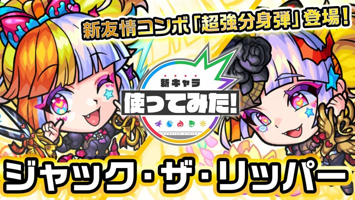 【激・獣神祭限定新キャラ】ジャック・ザ・リッパー使ってみた！新友情コンボ超強分身弾登場！ふれた敵を毒状態にする＆弱点ヒット時に大ダメージを与える強力なSSも所持！【新キャラ使ってみた｜モンスト公式】