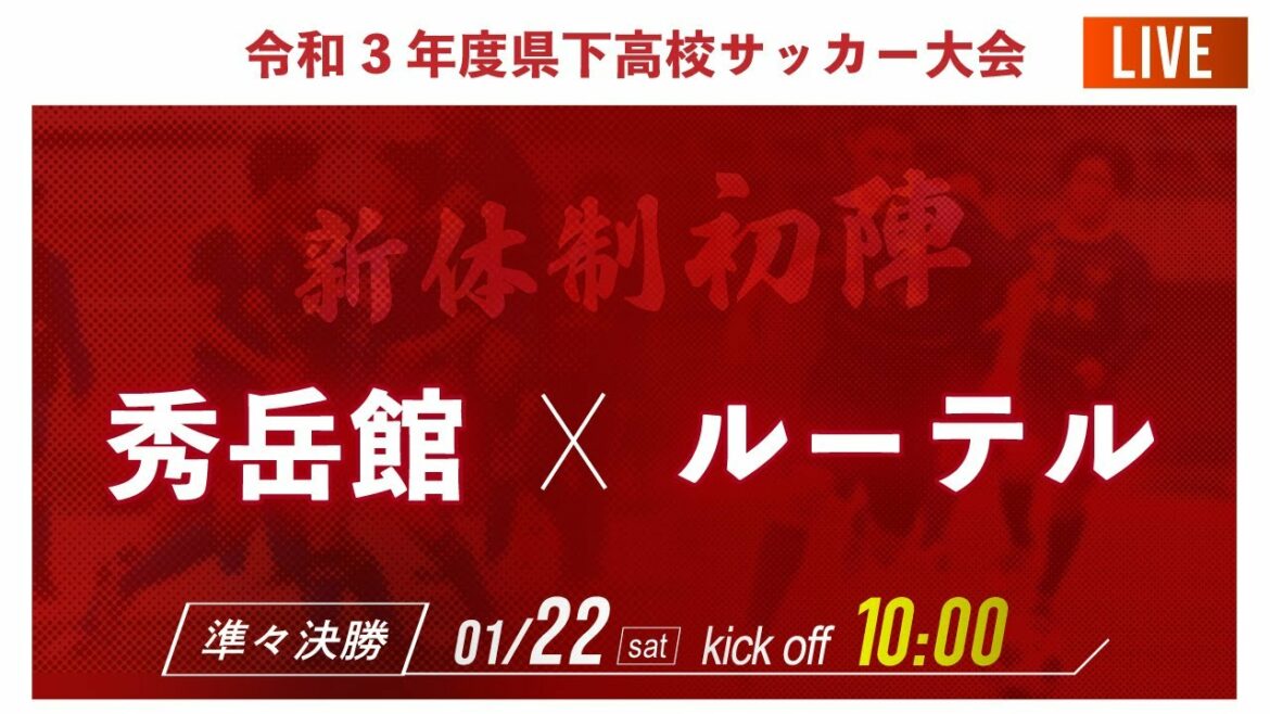 【熊本県新人戦2021男子】準々決勝  秀岳館 vs ルーテル　2021年度 県下高校サッカー大会 熊本県大会（スタメン概要欄掲載）