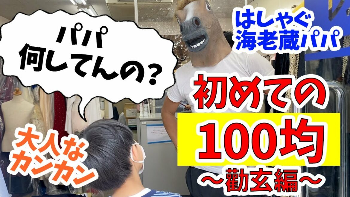 【爆笑】100均行く途中で海老蔵馬になる⁉︎w大好評100円ショップ勸玄編！！