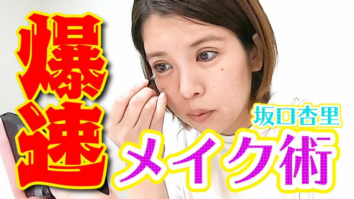 【爆速】私の時短メイクを公開します【坂口杏里】