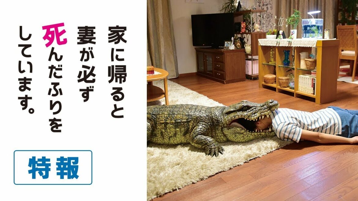 【特報】『家に帰ると妻が必ず死んだふりをしています。』