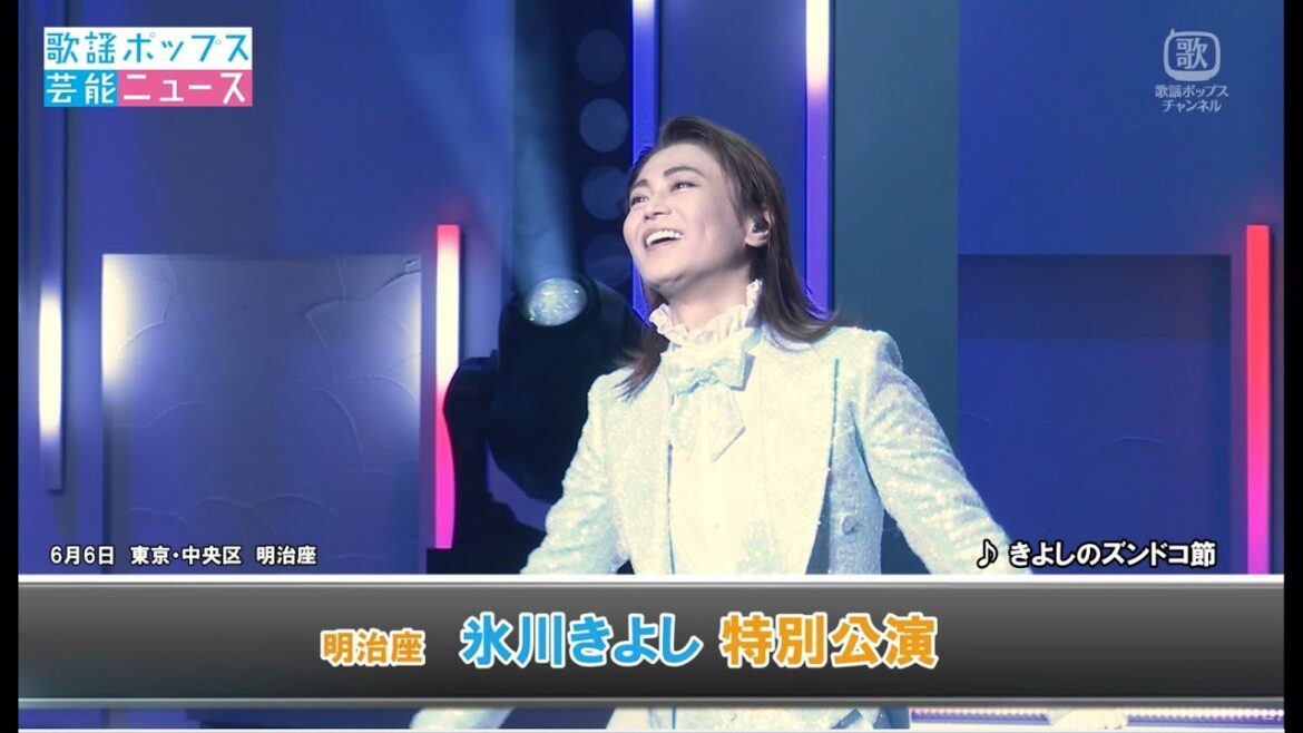 【特報！歌謡ポップス芸能ニュース】明治座 氷川きよし特別公演