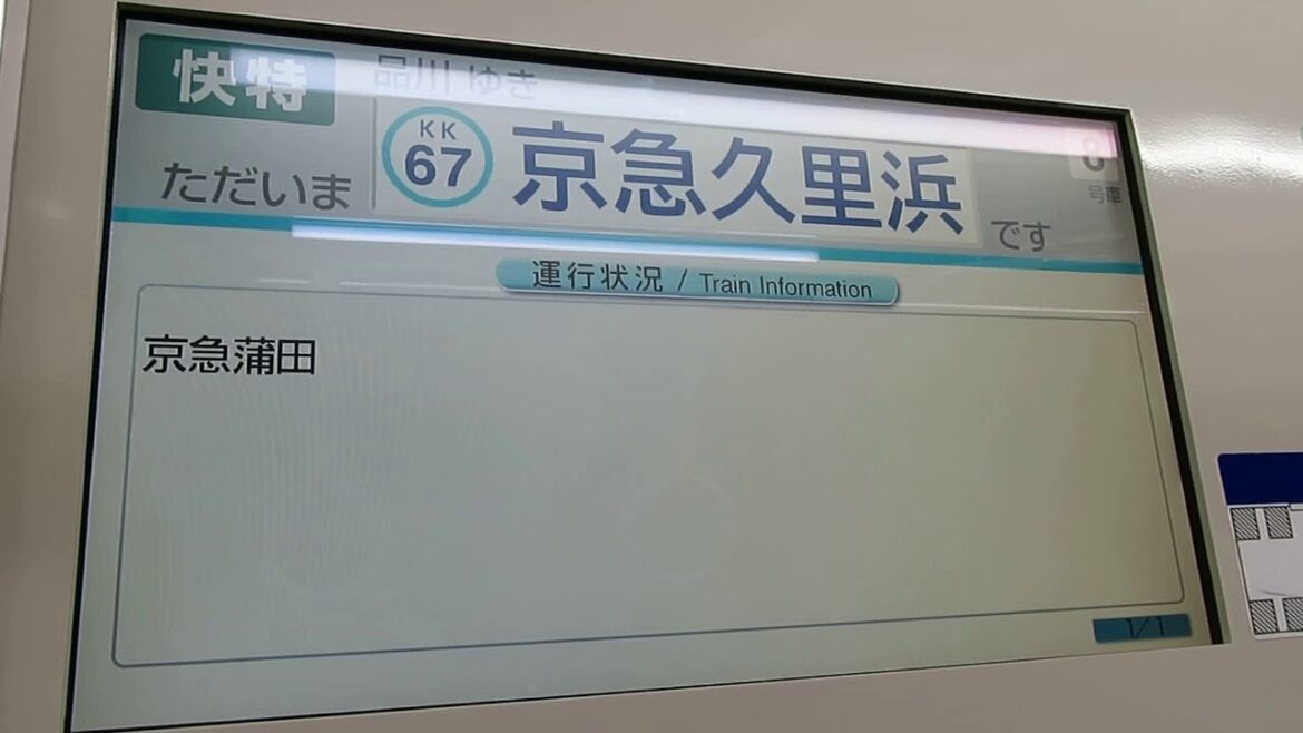 【珍しい光景！】運行状況の更新が途中の京急のLCD
