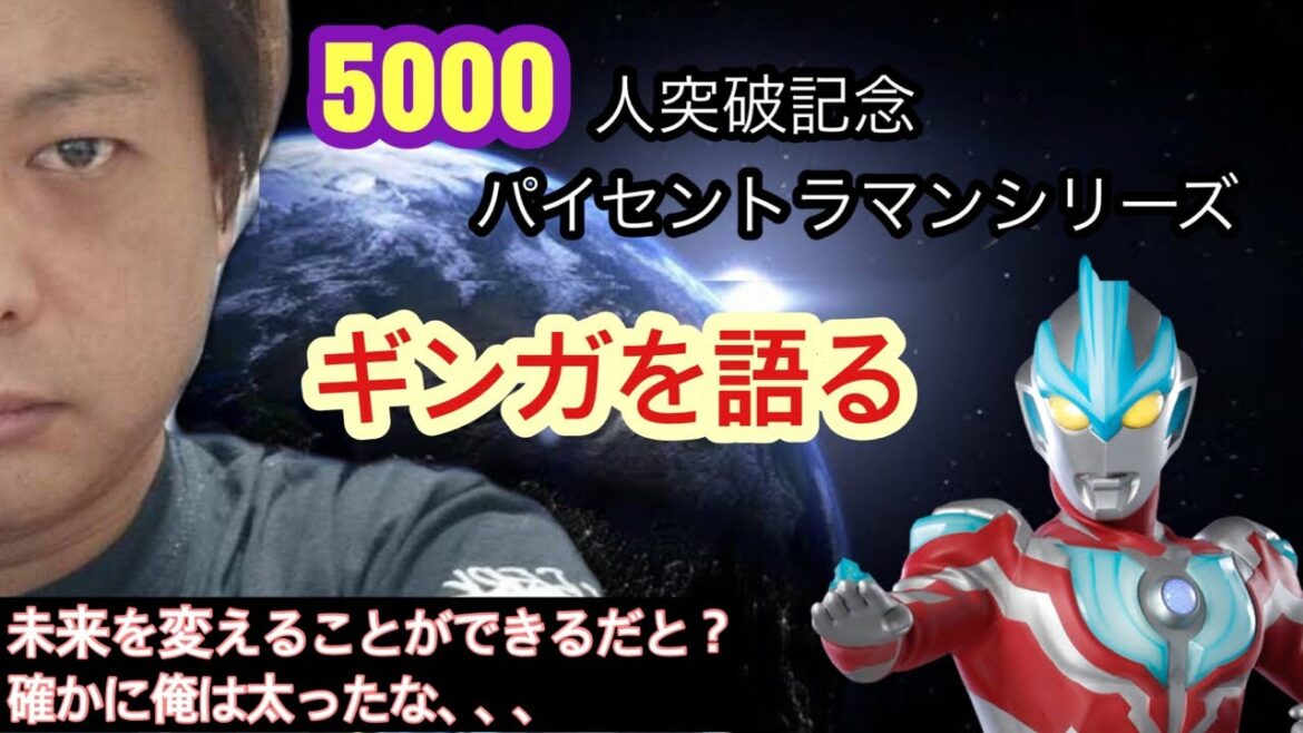 【生配信】パイセントラマンシリーズ〜ギンガを語る〜