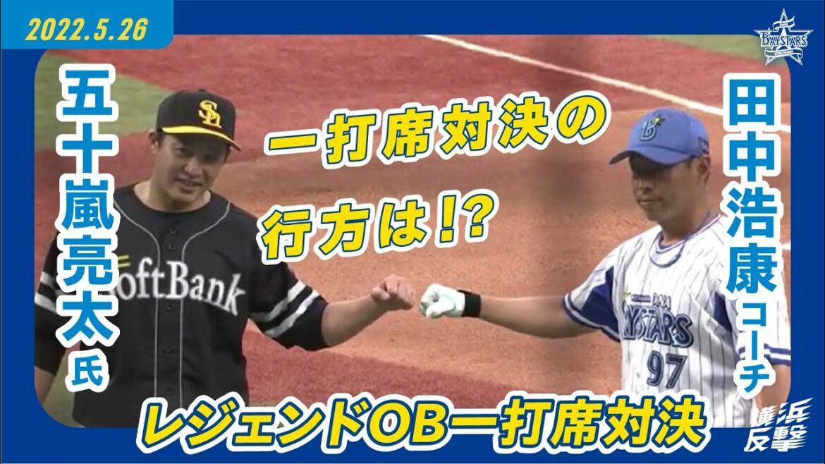 【田中浩康コーチ vs 五十嵐亮太氏】レジェンドOBが一打席対決で激突!!｜2022.5.26