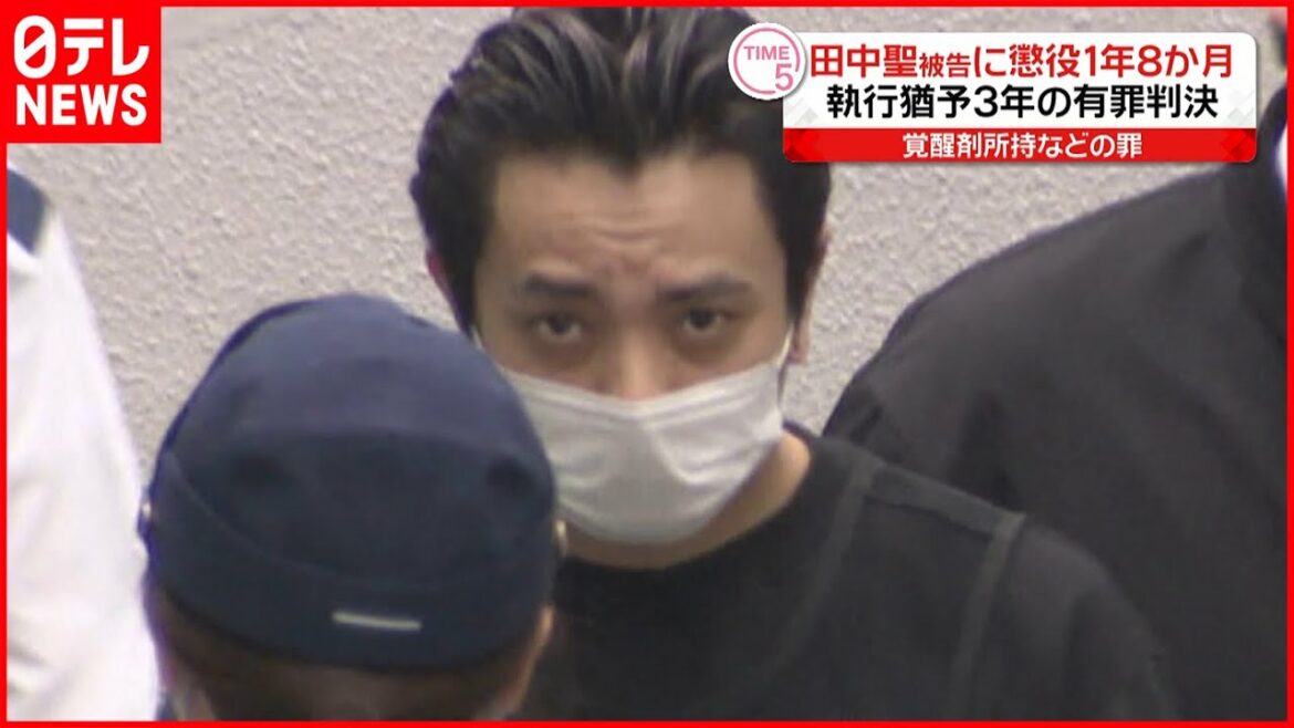 【田中聖被告】懲役1年8か月  執行猶予3年の判決  覚醒剤所持などの疑い