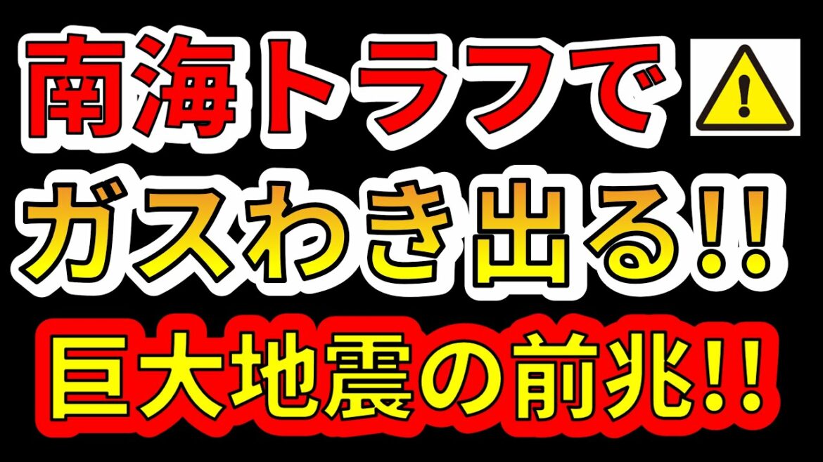 【異変！】南海トラフからガスがわき出ています！巨大地震の前兆か！？わかりやすく解説します！
