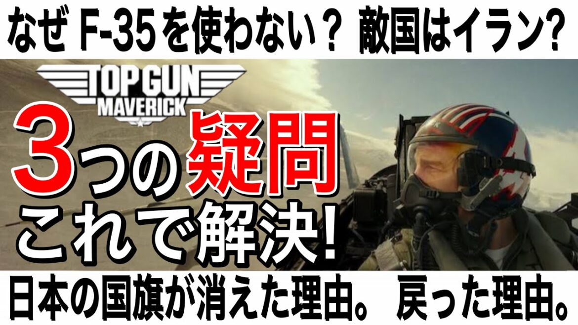 【疑問】トップガン マーヴェリック映画解説！3つの疑問点を小学生でも分かるように解説！