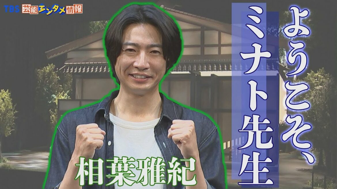 【相葉雅紀】『12年間分ダメ出しされた』主演舞台への思いを語る