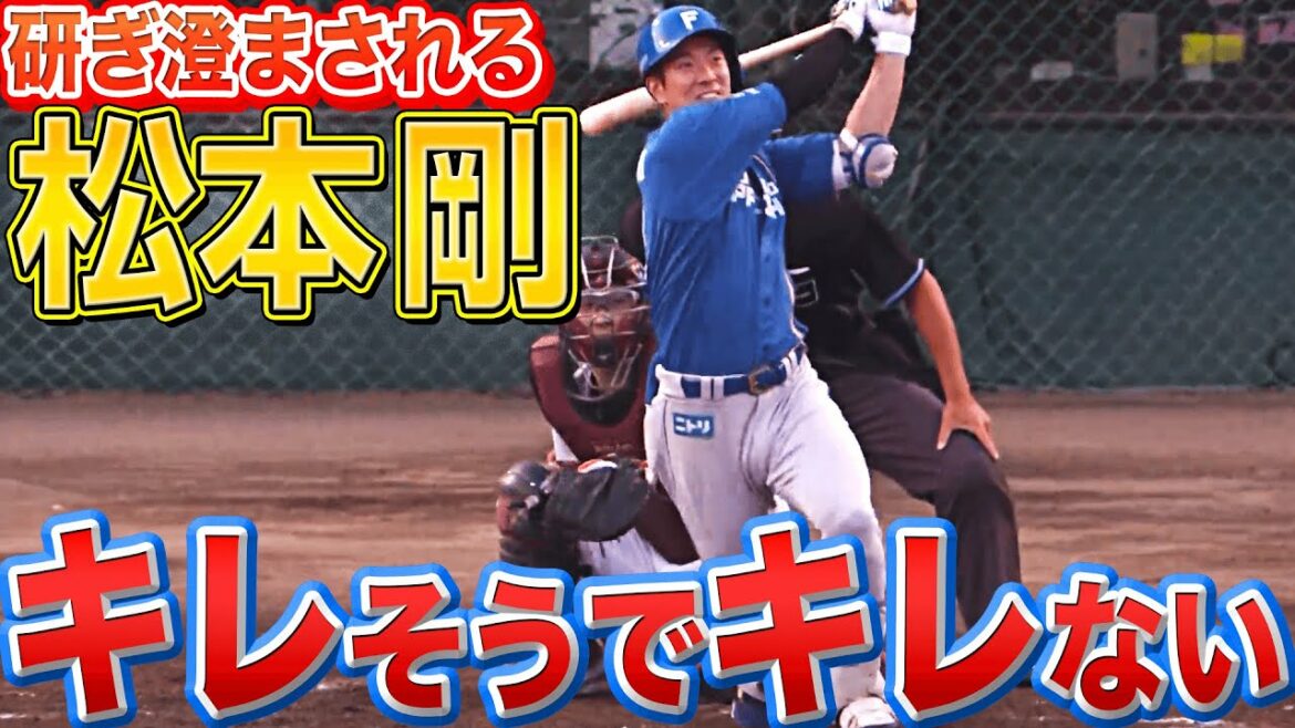 【研ぎ澄まされる】松本剛『“キレそうでキレない” 先制2ラン』