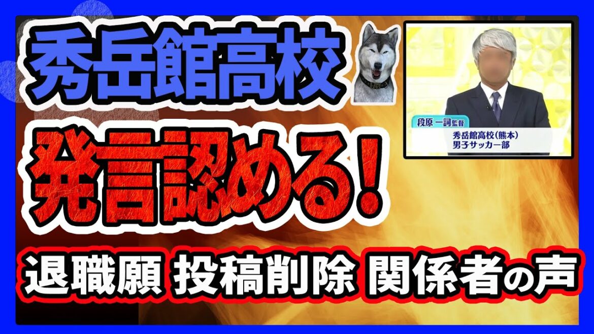 【秀岳館】段原監督「被害者俺だけ」発言、学校関係者が認めるも監督は「私の発言か不明」！暴力コーチが退職願！サッカー部SNS投稿が消える！やっぱり日常茶飯事？OBの声続出！