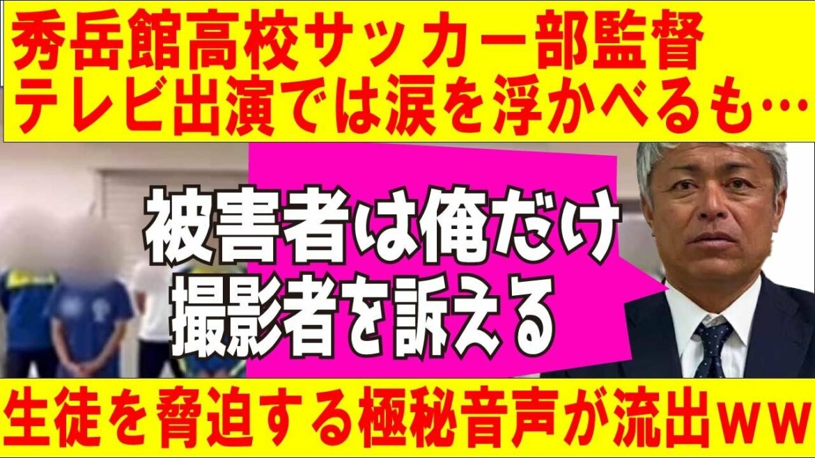 【秀岳館サッカー部】スッキリ出演時の監督は綺麗事！生徒を脅〇する音声が流出してしまう