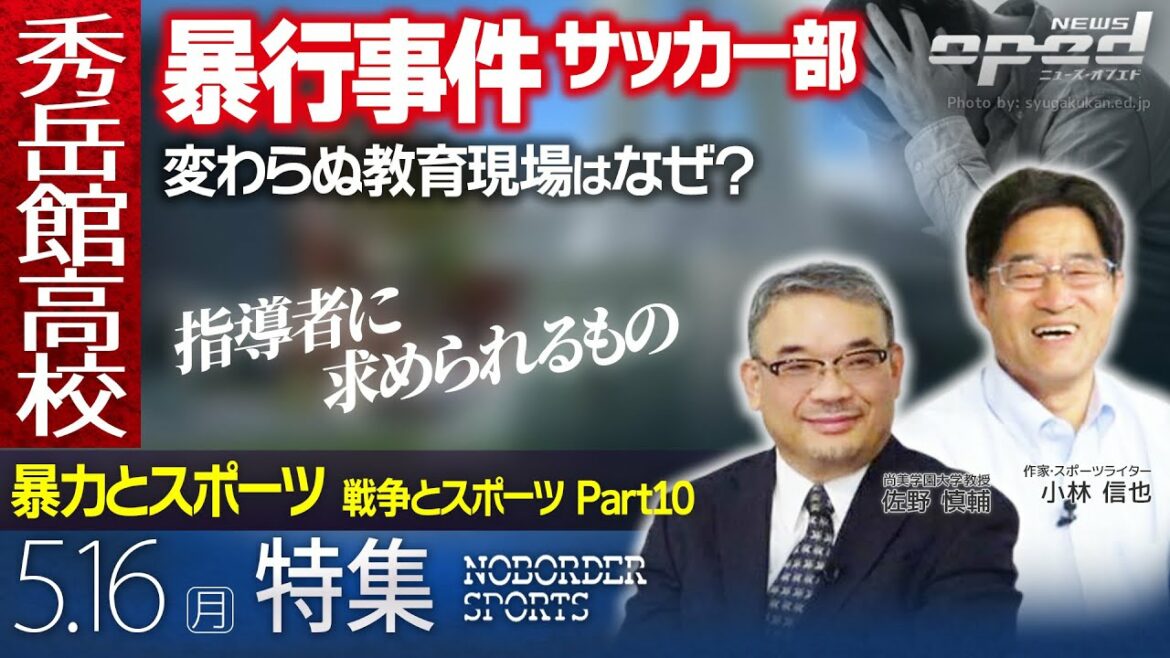 【秀岳館高校サッカー部暴行事件にさらなる展開】暴力とスポーツ ～戦争とスポーツ Part10～【特集】佐野慎輔　小林信也　玉木正之　小林厚妃