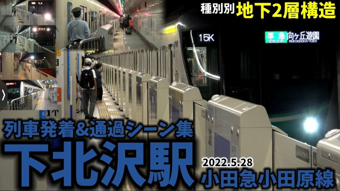 【種別別地下2層構造】下北沢駅列車発着&通過シーン集[小田急小田原線,小田急線,小田急]