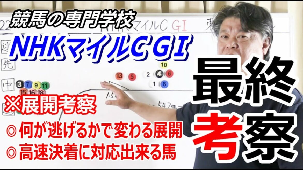 【競馬】NHKマイルC2022 展開考察付き最終考察 高速決着に強い馬とは【競馬の専門学校】
