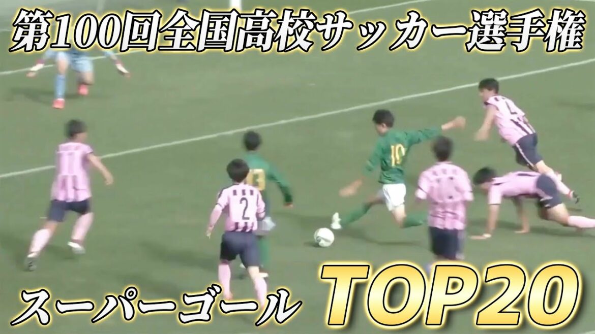 【第100回】全国高校サッカーのスーパーゴール Top20