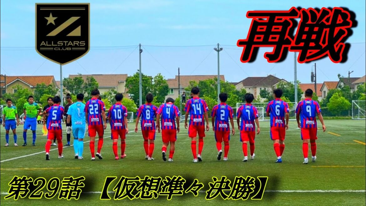 【第29話】「再戦」仮想準々決勝【高校サッカー物語】