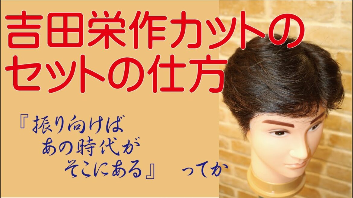 【簡単】令和 吉田栄作カットのセットの仕方