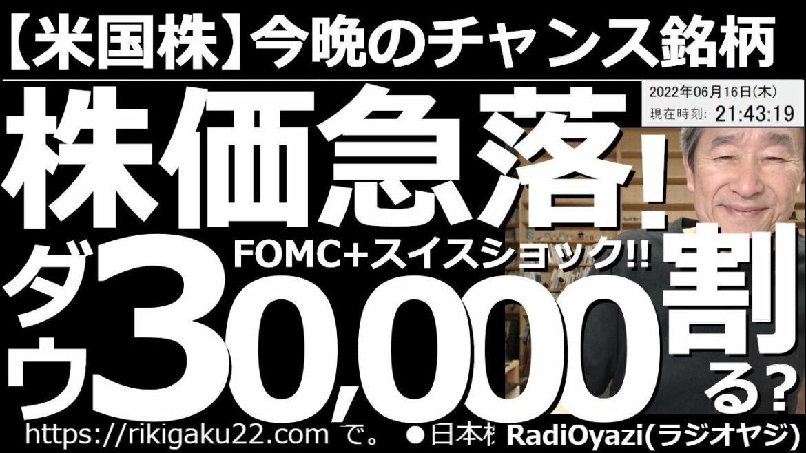 【米国株－今晩のチャンス銘柄】株価急落(FOMCとスイスショック)！NYダウは今晩30,000ドルの大台を割る？　FOMCで27年ぶりに0.75％の利上げが決まった。来月28日のFOMCまで緊張続く？