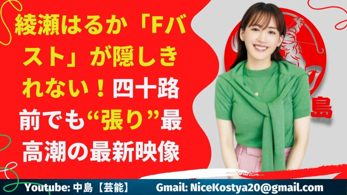 【綾瀬はるか】「Fバスト」が隠しきれない！