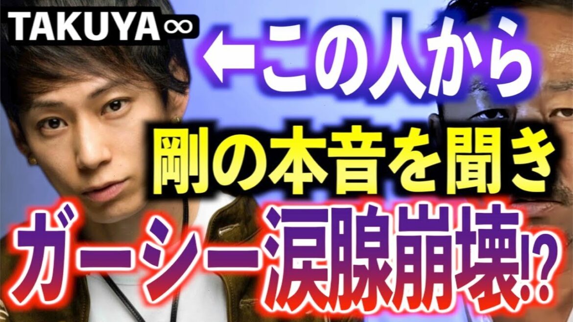 【綾野剛の本音】TAKUYA∞に綾野剛の本音を言われて動揺するガーシー。めちゃくちゃ又さんと仲良かったのになんでこうなってんの？【東谷義和/ガーシー/切り抜き/ガーシーch】